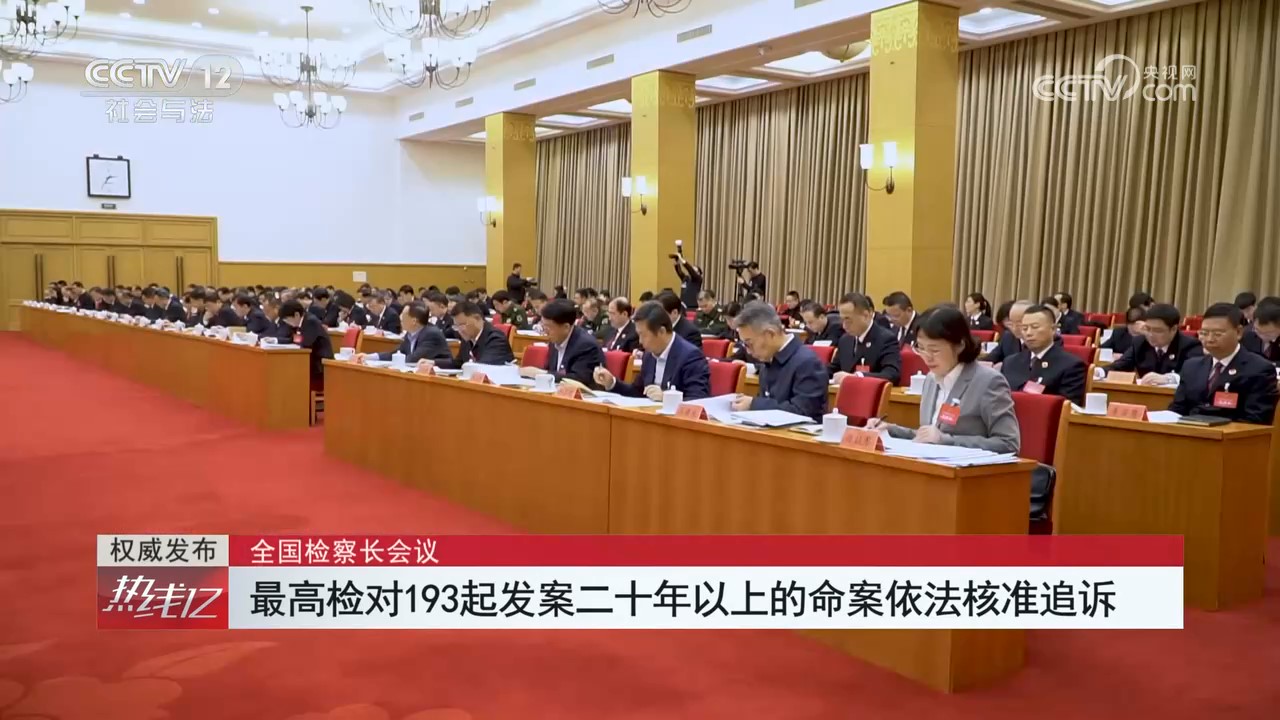 全国检察长会议 最高检对193起发案二十年以上的命案依法核准追诉