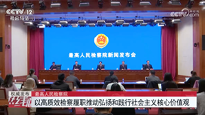 最高人民检察院 以高质效检察履职推动弘扬和践行社会主义核心价值观