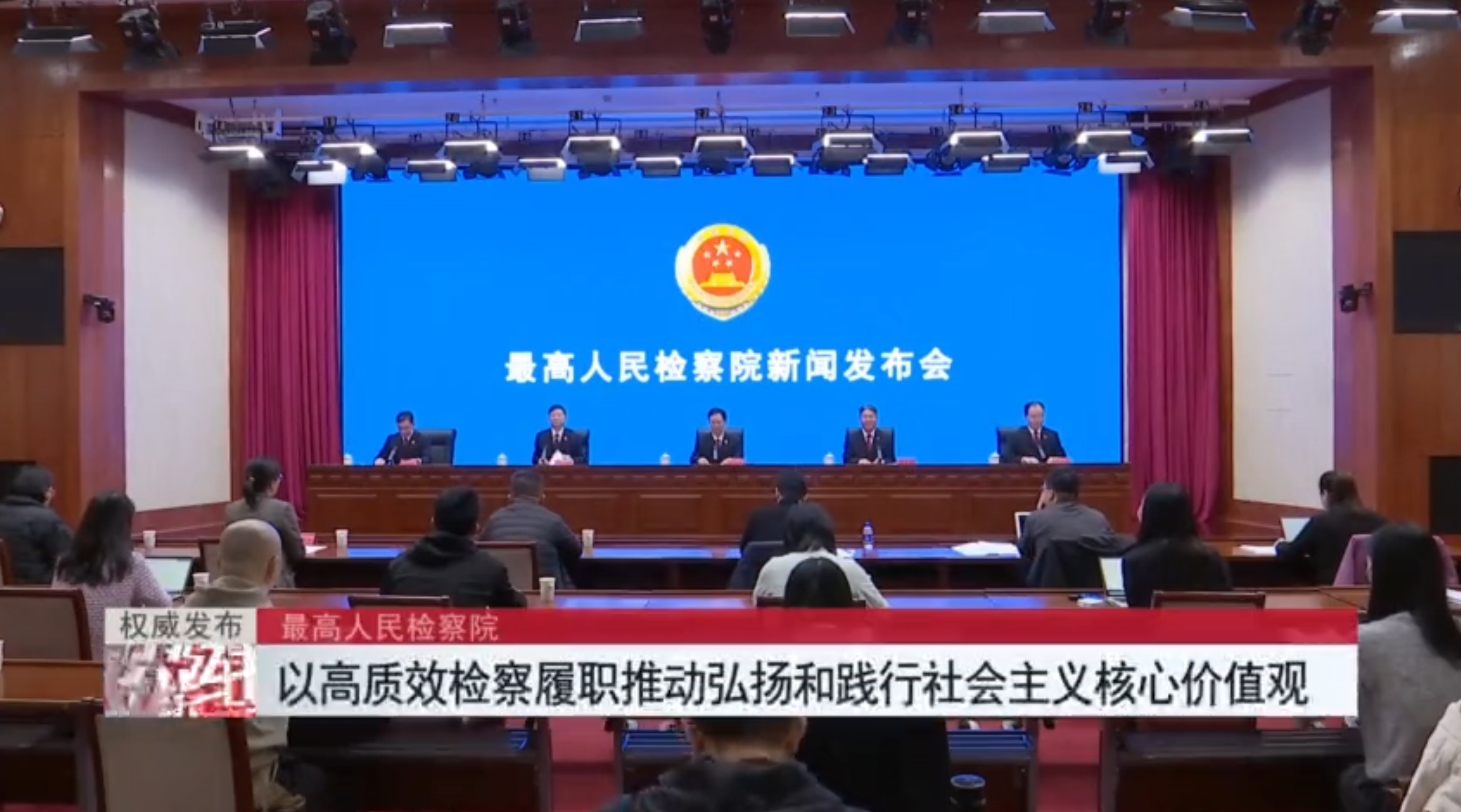 最高检：以高质效检察履职推动弘扬和践行社会主义核心价值观